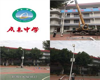 甘肅西安慶安中學(xué)/西安市第十一中學(xué)學(xué)校操場燈-路燈改造項目