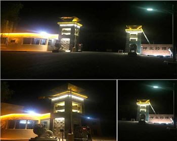 青海延安安塞長慶油田坪北油礦門頭亮化項目